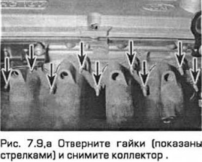 9. Удалите гайки и снимите коллектор и прокладку…