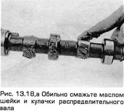18. Обильно смажьте маслом шейки подшипников и…