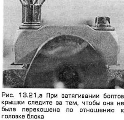 21. При затягивании болтов крышки следите за тем.…