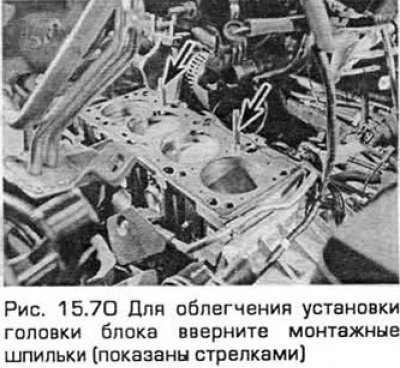 70. Установите головку блока на монтажные шпильки…