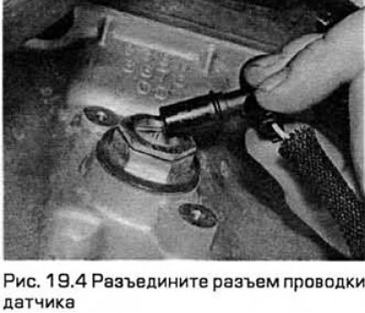 4. Разъедините разъем проводки датчика (см. рис.…