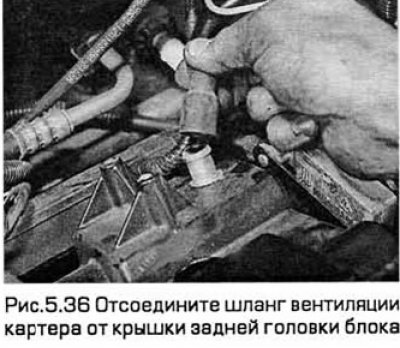 36. Отсоедините шланг принудительной вентиляции…