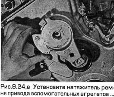 24. Установите натяжитель ремня привода…