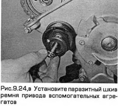 24. Установите натяжитель ремня привода…