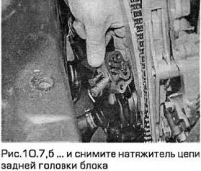 7. Выверните болты натяжителя цепи задней головки…