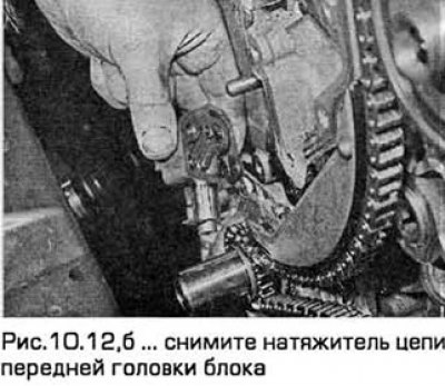 12. Выверните болты натяжителя цепи передней…