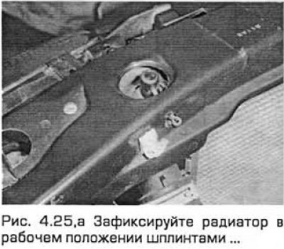 25. Зафиксируйте радиатор в рабочем положении.…