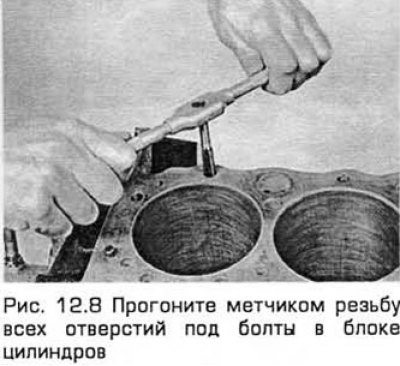 8. Все резьбовые отверстия нужно прочистить для…
