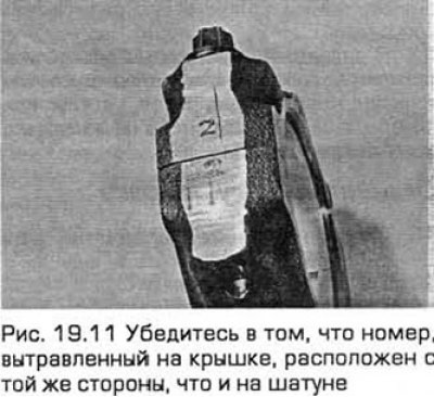 11. Очистите сопрягаемые поверхности шатуна и…