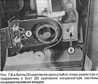 6. Выверните болты кронштейнов опоры радиатора из…