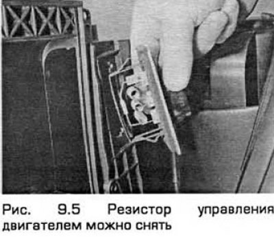 5. Резистор управления двигателем можно снять,…