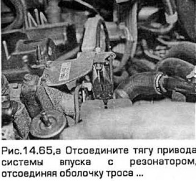 65. Отсоедините тягу привода системы впуска с…