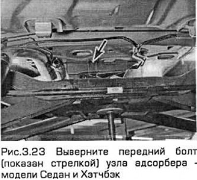 23. Выверните передний болт узла адсорбера.…