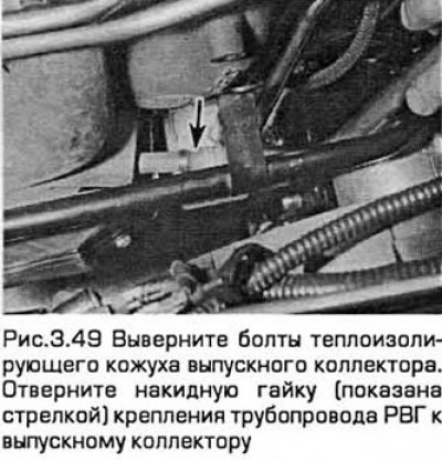 49. Выверните болты теплоизолирующего кожуха…