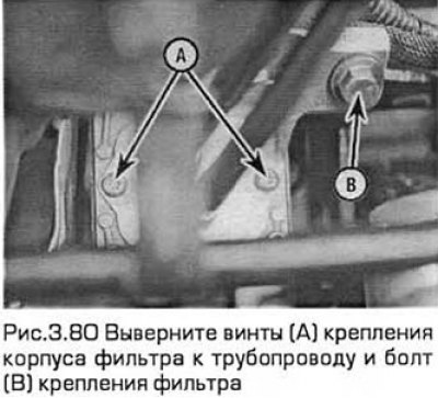 80. Выверните винты крепления корпуса фильтра к…