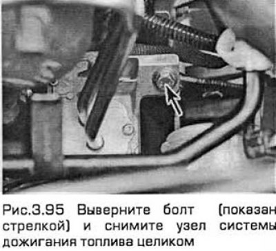 95. Выверните болт крепления корпуса фильтра.…