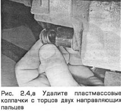 4. Вытащите пластмассовые колпачки с двух…