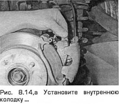 14. Установите новые колодки, учитывая что…