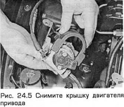 5. Снимите крышку двигателя (см. рис. 24.5).