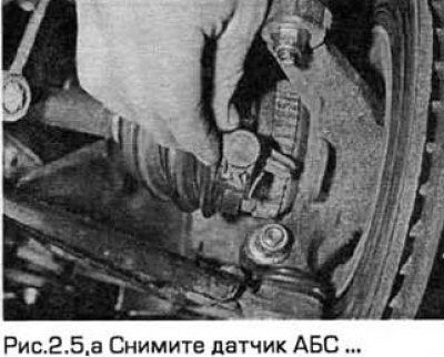 5. Снимите датчик АБС (см. рис.2.5,а,6) (при его…