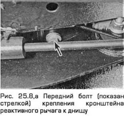 8. Выверните болты кронштейна реактивного рычага…