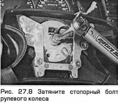 8. Установите стопорный болт и затяните его…