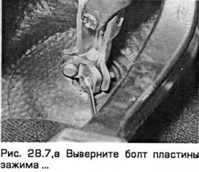 7. Выверните болт пластины зажима крепления…