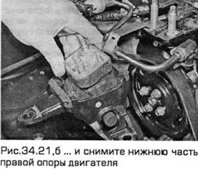 21. Выверните болты и снимите нижнюю часть правой…
