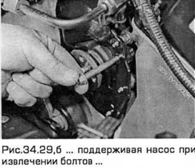 29. Выверните два болта крепления насоса и…