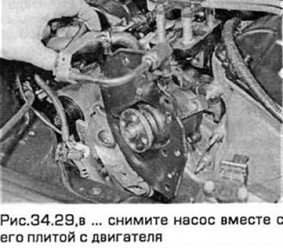 29. Выверните два болта крепления насоса и…
