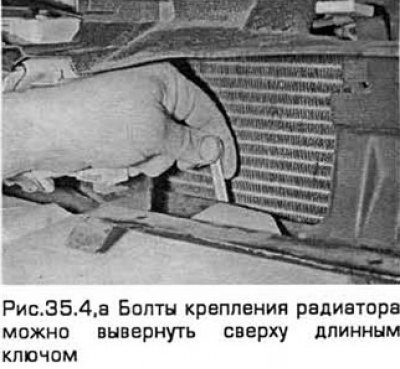 4. Болты крепления радиатора можно вывернуть…