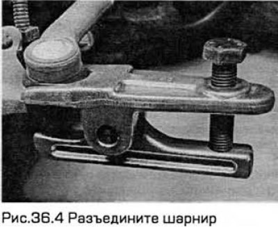 4. Разъедините шарнир (см. рис.36.4).