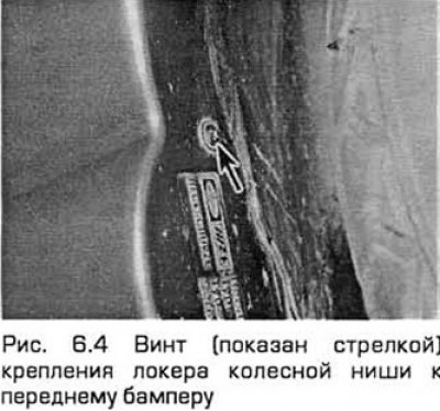 4. Выверните винты крепления локеров колесных ниш…