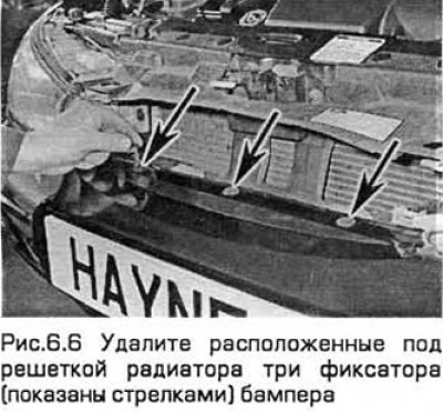 6. Снимите решетку радиатора (параграф 7). Затем…