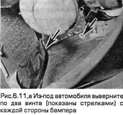 11. Из-под автомобиля выверните по два винта с…