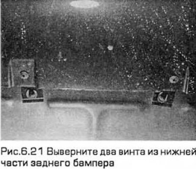 21. Выверните два винта из нижней части бампера…