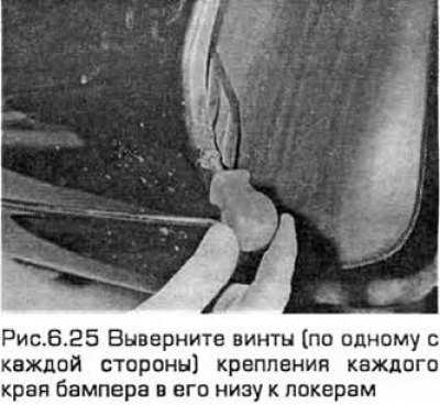 25. Выверните винты (по одному с каждой стороны)…