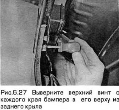 27. Выверните верхний винт с каждого края бампера…