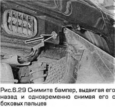 29. Вместе с помощником снимите бампер, выдвигая…