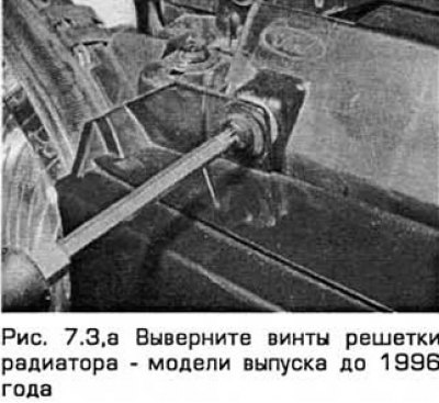 3. Выверните два верхних винта решетки радиатора…