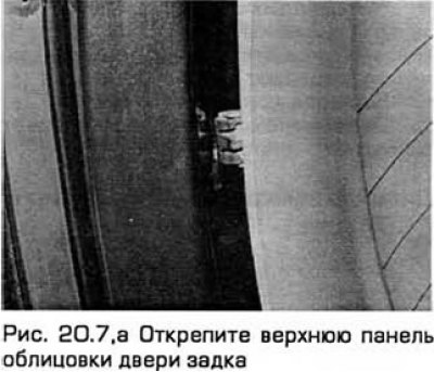 7. Открепите и снимите верхнюю панель облицовки…