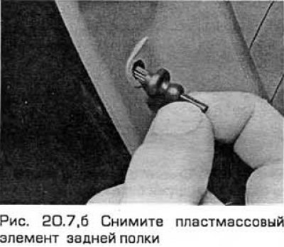 7. Открепите и снимите верхнюю панель облицовки…