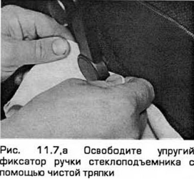 7. Но моделях с ручными стеклоподъемниками…