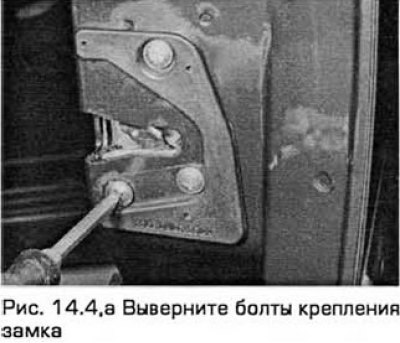 4. Выверните болты крепления замка на внутренней…