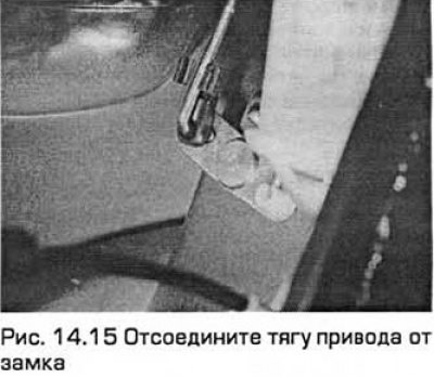 15. Снимите фиксатор и отсоедините тягу привода…