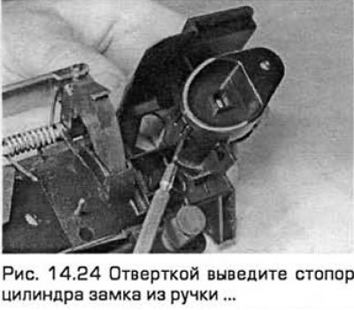 24. Отверткой выведите стопор цилиндра замка из…
