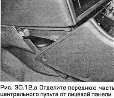 12. Снимите центральный пульт, выводя через рычаг…