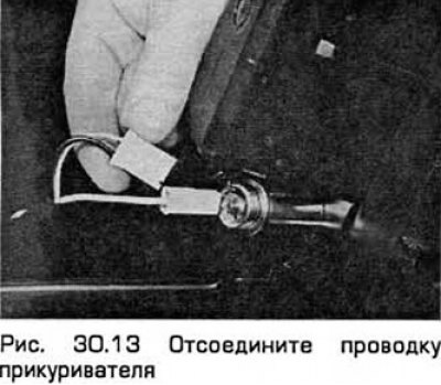 13. Отсоедините проводку прикуривателя (см. рис.…