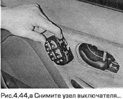44. Отожмите стопор и снимите узел выключателя.…