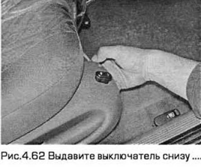 62. Выдавите выключатель снизу (см. рис.4.62).